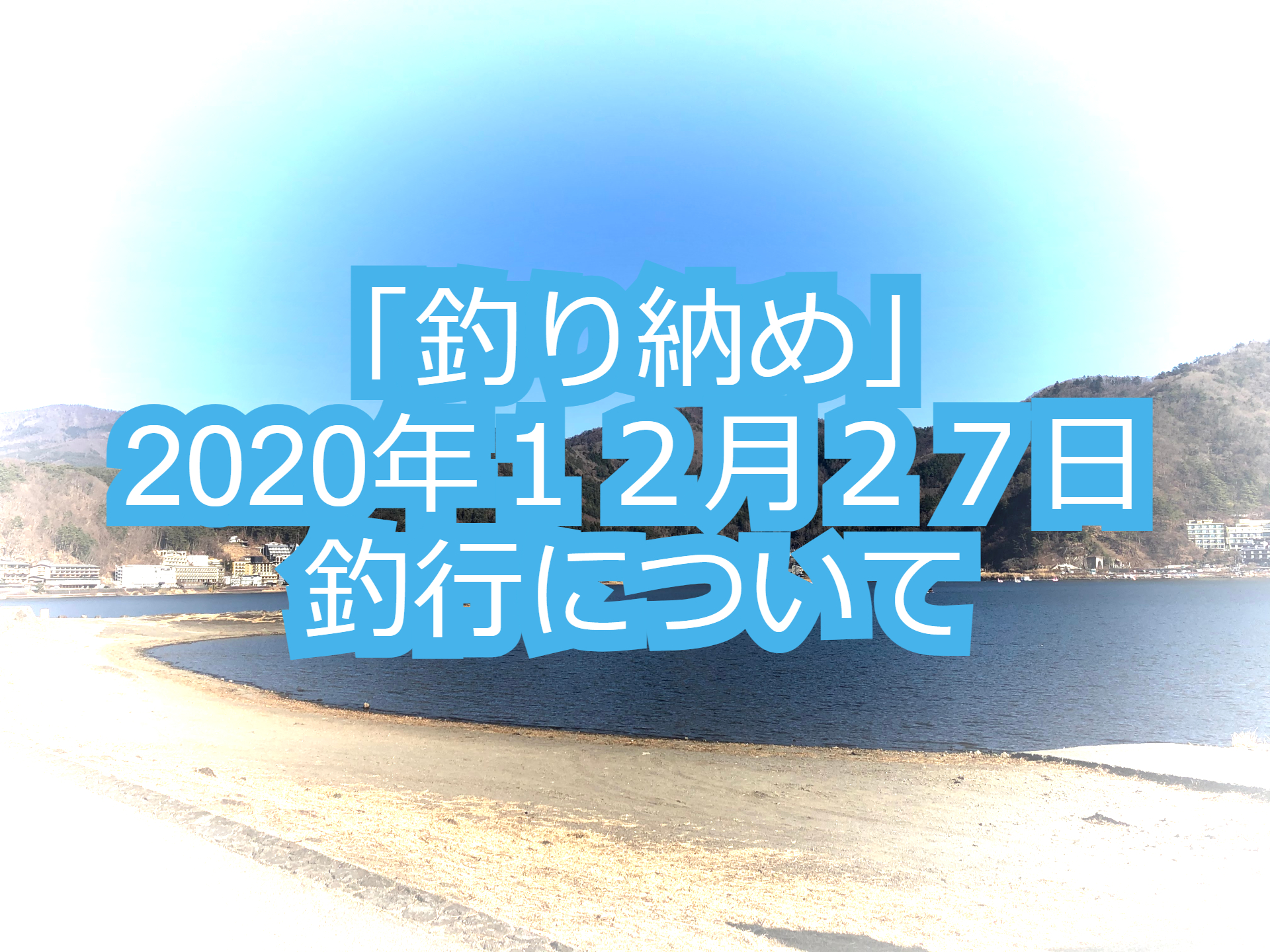 釣り納め 年12月27日に河口湖でのバス釣り おかっぱり 釣行について Arkブログ