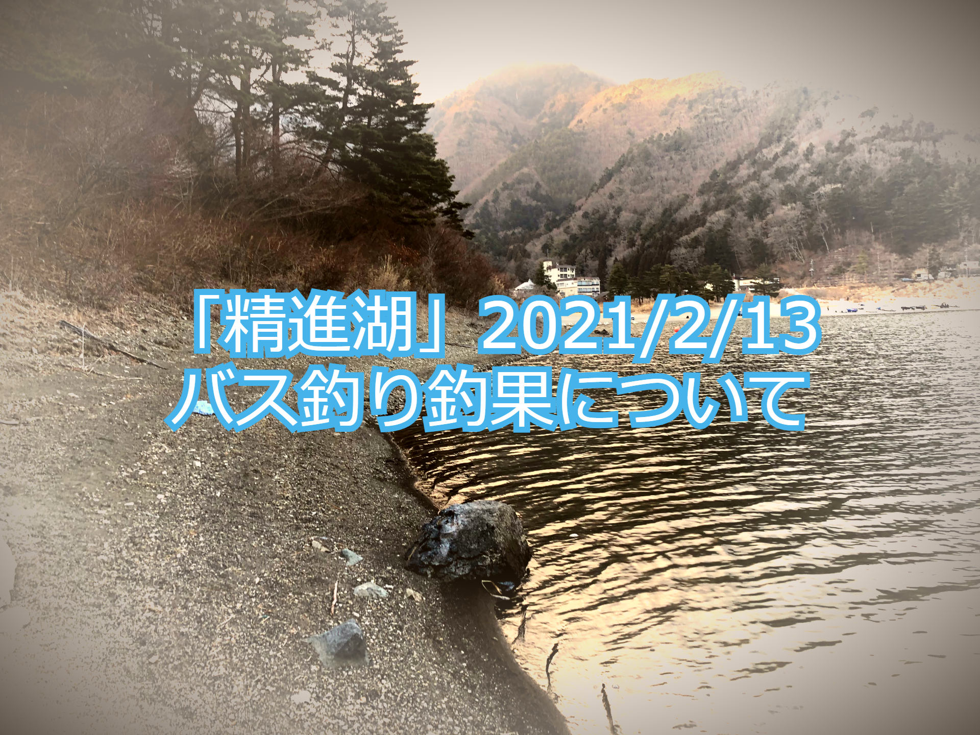 精進湖釣果について 21年2月13日 バス釣り釣果について Arkブログ21年2月15日