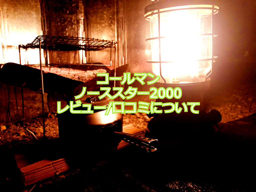 初心者でも大丈夫なの？」Coleman（コールマン）のガソリンランタン