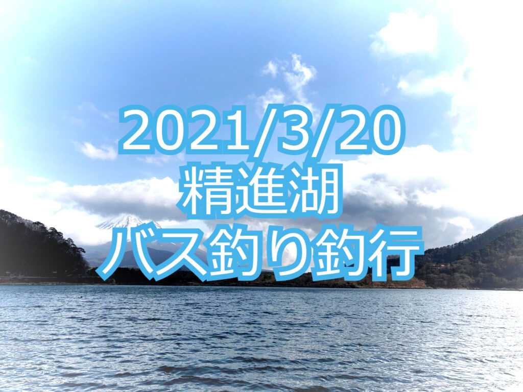 精進湖のバス釣りについて ２０２１年３月２０日の精進湖フィールド状況も説明します Arkブログ21年6月25日