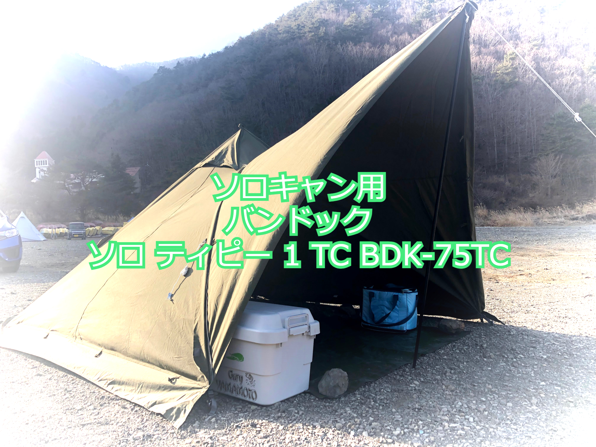ソロキャン向け」バンドック！ソロ ティピー 1 TC BDK-75TCのレビュー