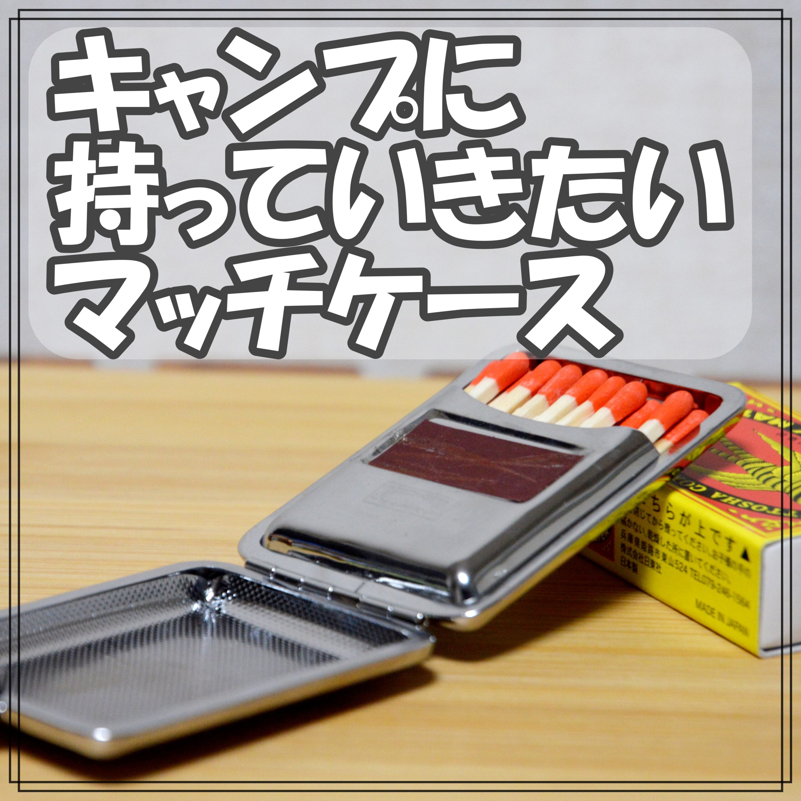 コスパ最強 キャンプに持っていきたいマッチケースについてレビューします Arkブログ コスパ最強 キャンプに持っていきたいマッチケースについてレビューします Arkブログ