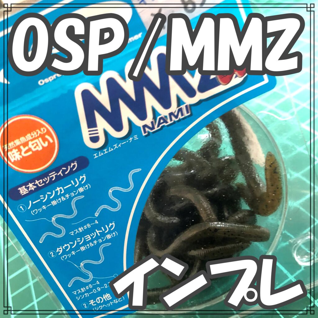 OSP MMZ NAMI　みみず　 16個セット O.S.P/オーエスピー MMZ NAMI/エムエムズィー ナミ Feco認定 | BOAT&