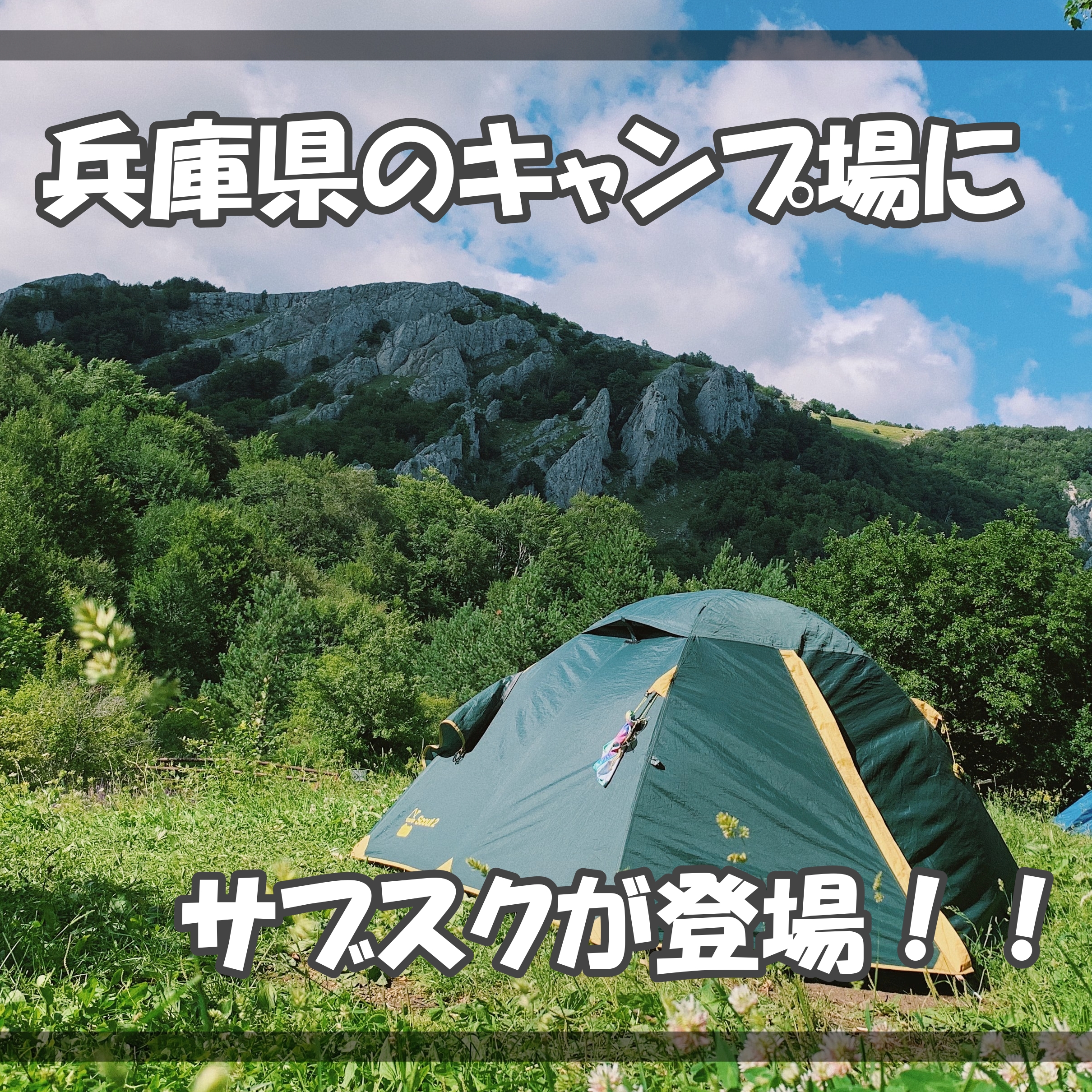 ついにキャンプにもサブスク 兵庫県の６か所のキャンプ場が使いたい放題 Camp Essense とは