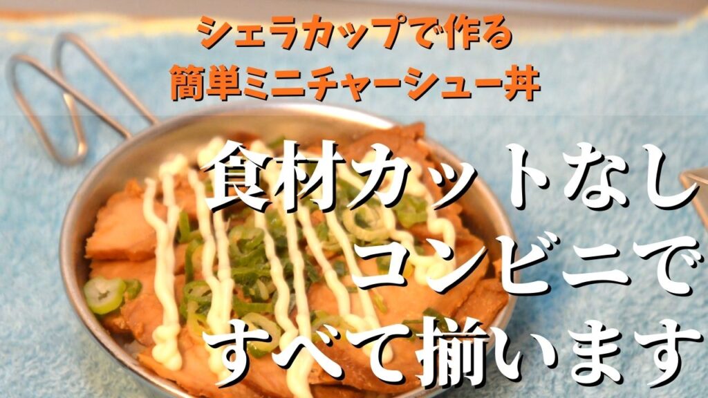 コンビニで揃う シェラカップで作るおすすめ料理 ネギチャーシュー丼の作り方 Arkブログ 22年3月18日