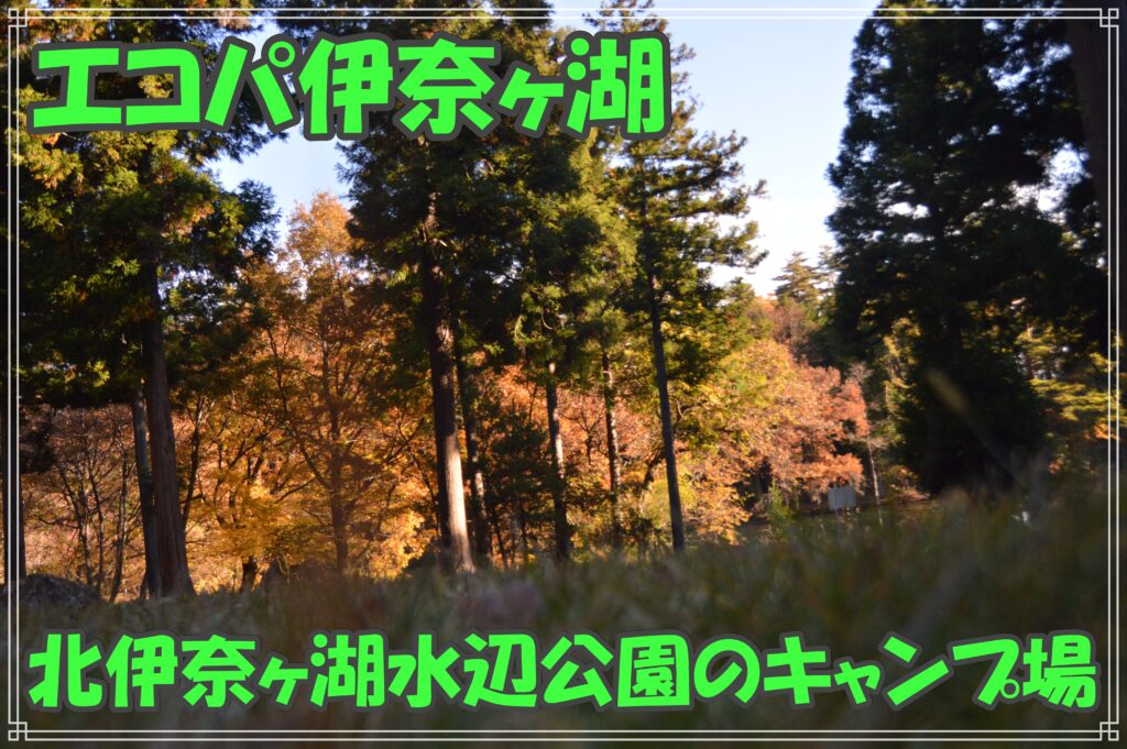 エコパ伊奈ヶ湖のキャンプ場