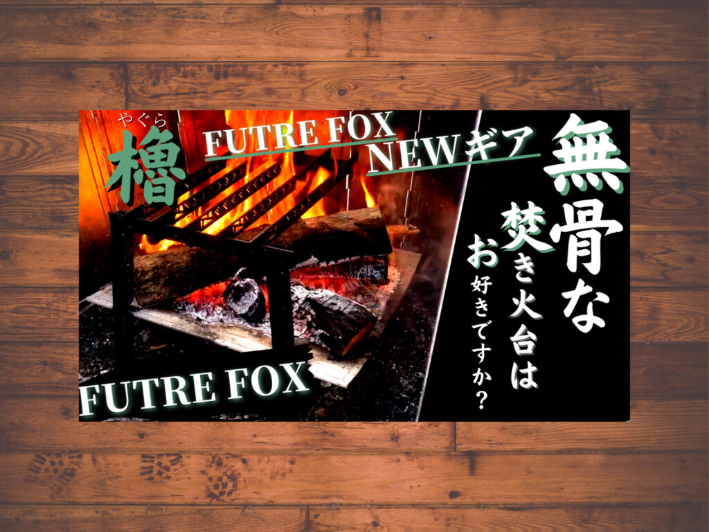 【未使用品】FUTURE FOX 櫓/やぐら 焚火台 キャンプ用品 FUTURE FOX Confire 櫓 ソロ用 焚き火台 【翌営業日発送