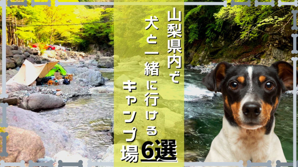 ペットok 山梨県内で犬も連れていけるおすすめキャンプ場6選 Arkブログ