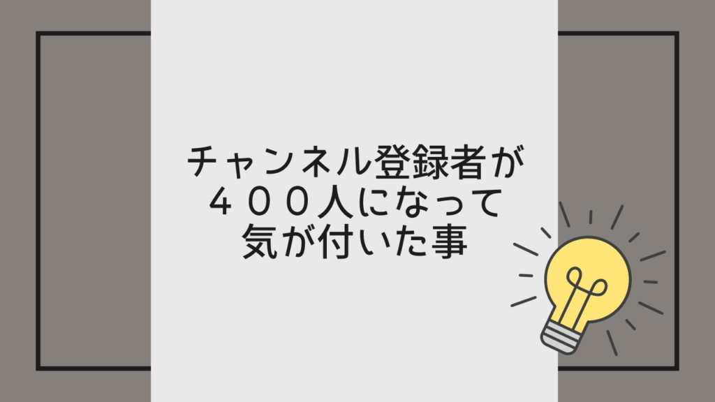 YouTube」チャンネル登録が400人なるまで気を付けて事と後悔したこと